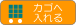 カゴに追加する